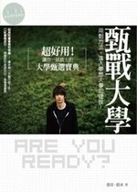 (舊版)甄戰大學 : 超好用 ! 讓你一試就上的大學甄選寶典 <鼎茂> 