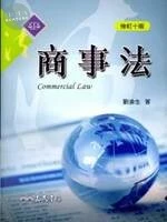 (舊版)(外版書)商事法(第十版) <三民> (10版)