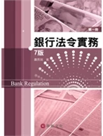 銀行法令實務 第一冊 (7版)