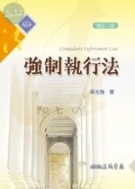 (舊版)強制執行法(修訂二版) <三民> 
