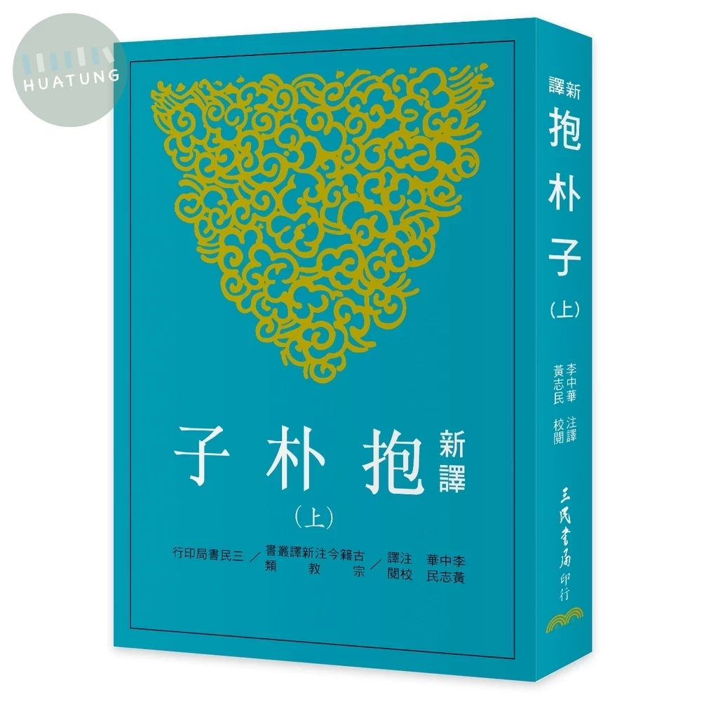 新譯抱朴子(上)(二版) (1版)