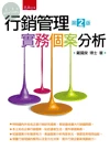 行銷管理實務個案分析 (2版)