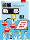 圖解數學 (1版)