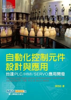 自動化控制元件設計與應用：台達PLC/HMI/SERVO應用開發 