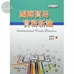 (舊版)國際貿易實務新論(修訂十五版)(附習題解答光碟)<三民> (15版)