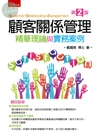 顧客關係管理：精華理論與實務案例 (2版)