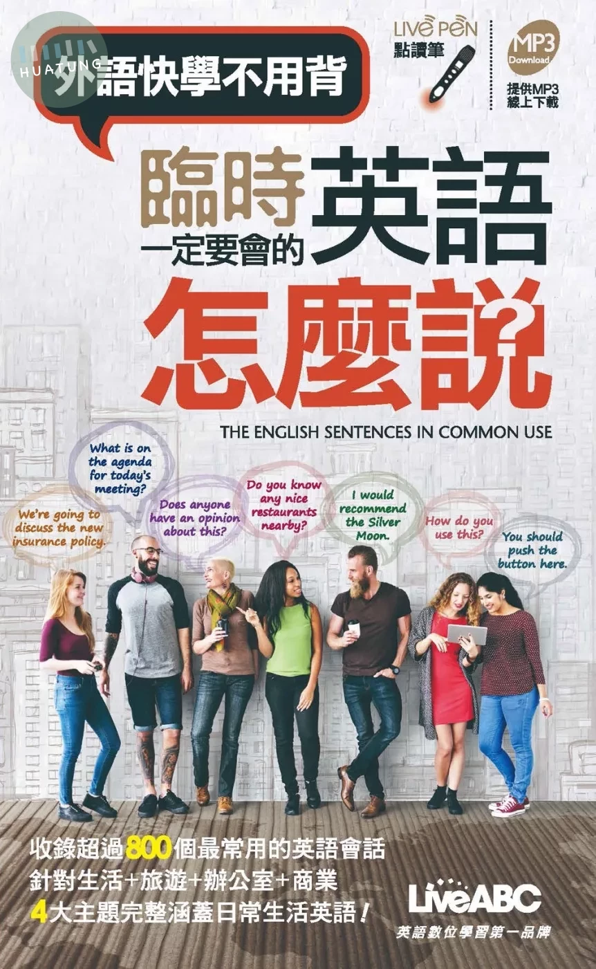 臨時一定要會的英語怎麼說(口袋書 ) (1版)