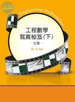 研究所講重點【工程數學寫真秘笈(下)】 (7版)