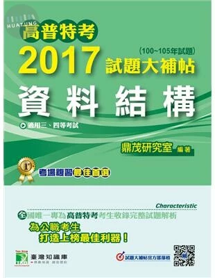 (舊版)高普特考2017試題大補帖【資料結構】(100~105年試題)三等 (1版)