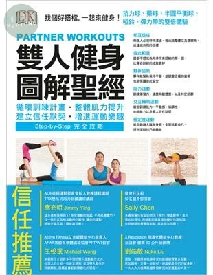 雙人健身圖解聖經 循環訓練計畫‧整體肌力提升‧建立信任默契‧增進運動樂趣 