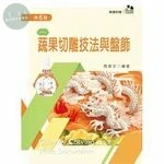 蔬果切雕技法與盤飾 (6版)