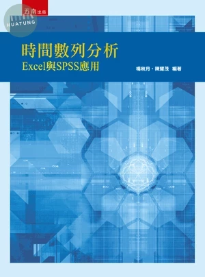 時間數列分析：Excel與SPSS應用 (1版)