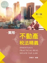 實用不動產稅法精義 (6版)