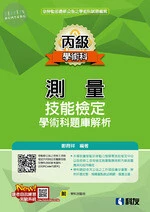 丙級測量技能檢定學術科題庫解析(2019版)(附學科測驗卷) 