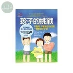 孩子的挑戰：不動怒，不當孩子的奴隸，ㄧ樣教出好小孩? (1版)