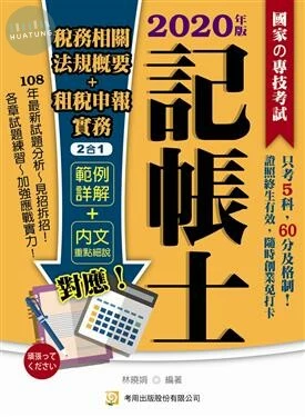 記帳士 稅務相關法規概要+租稅申報實務2合1 (4版)