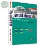 長照法律面面觀 (1版)