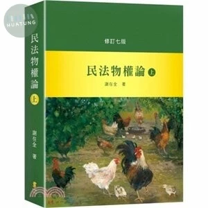 民法物權論（上） 