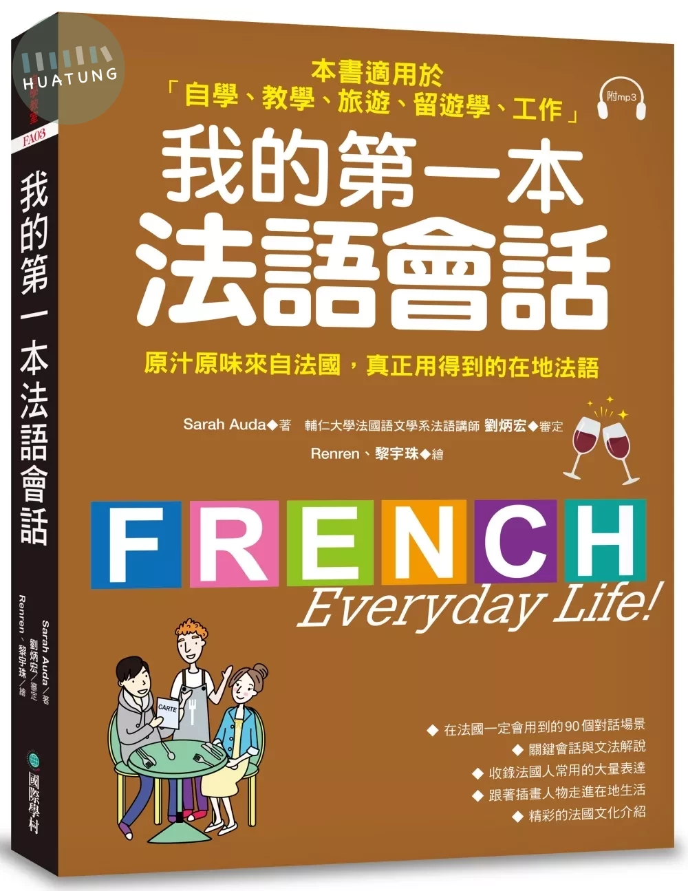 我的第一本法語會話: 本書適用於自學、教學、旅遊、留遊學、工作(自學教室F)(附MP3) (1版)