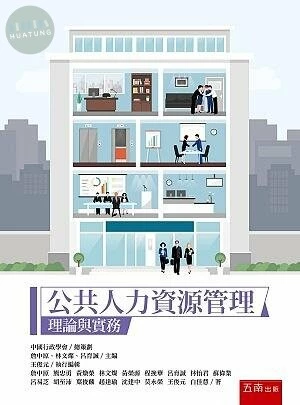 公共人力資源管理：理論與實務 