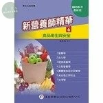 新營養師精華(六)食品衛生與安全 (12版)