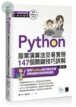 Python : 股票演算法交易實務 147個關鍵技巧詳解 (2版)