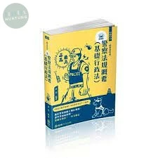 警察法規概要(基礎行政法)-2021一般警察特考 (3版)