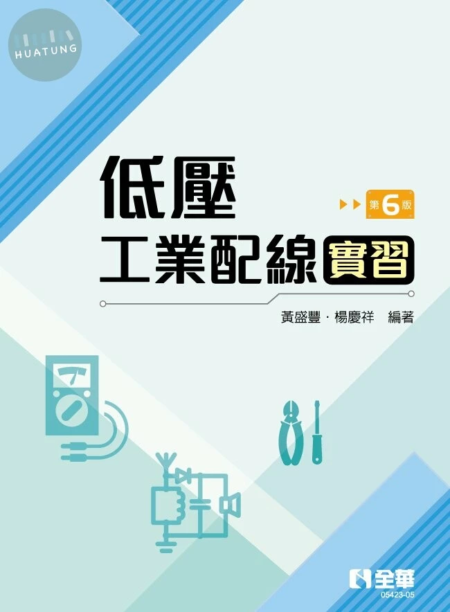 低壓工業配線實習6/e (6版)