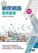 網際網路應用實務12/e (12版)