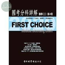 FIRST CHOICE 國考分科詳解 醫學（四）第2冊 皮膚科  2021 <金名> 