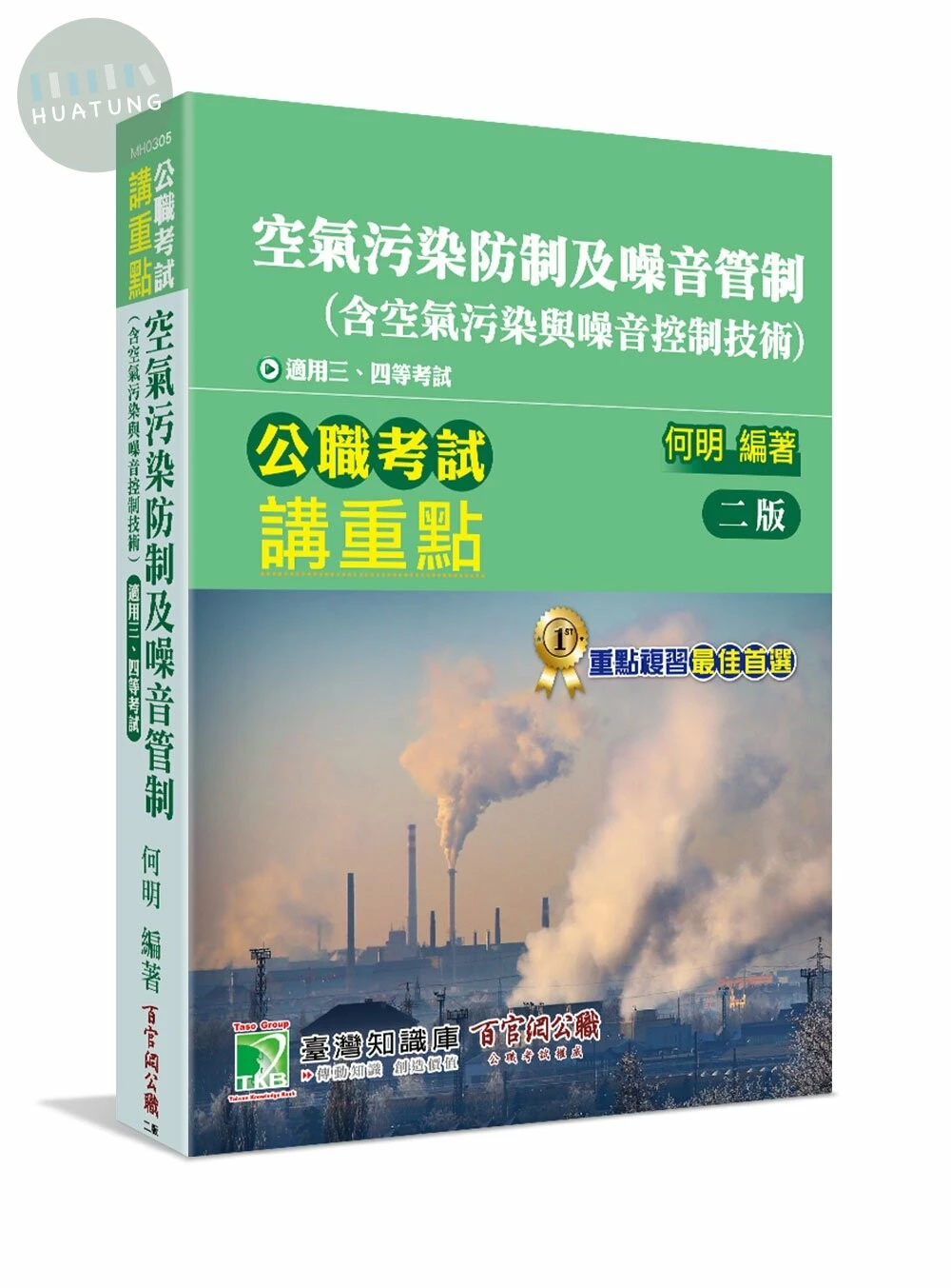 公職考試講重點【空氣污染防制及噪音管制(含空氣污染與噪音控制技術)】 (2版)