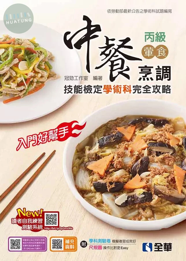 丙級中餐烹調(葷食)技能檢定學術科完全攻略(2022最新版)(豐富版)(附學科測驗卷) 2022 <全華> 