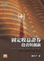 (舊版)固定收益證券-投資與創新<智勝> 