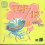 (絕版)TCP/IP的學習繪本<博碩> 