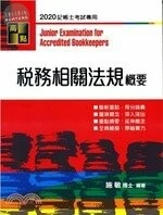 記帳士：稅務相關法規概要 (16版)