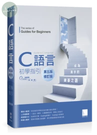 C語言初學指引【第五版】（修訂版）── 成為高手的奠基之路 (5版)