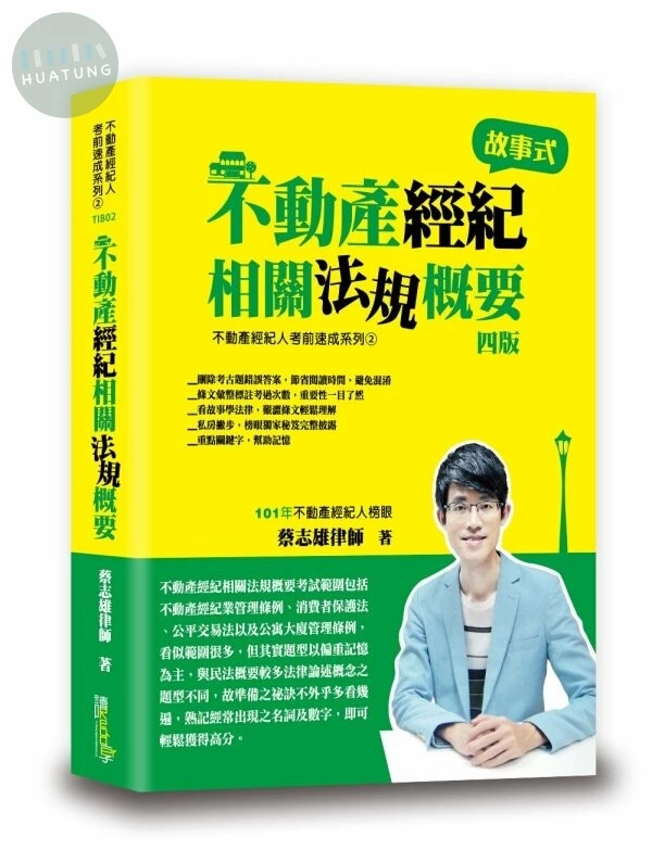 不動產經紀相關法規概要 (4版)