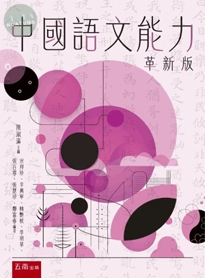 中國語文能力(革新版) (5版)