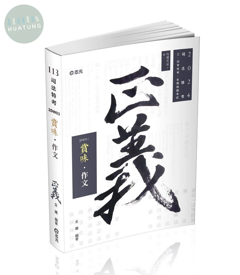 賞味‧作文 (1版)