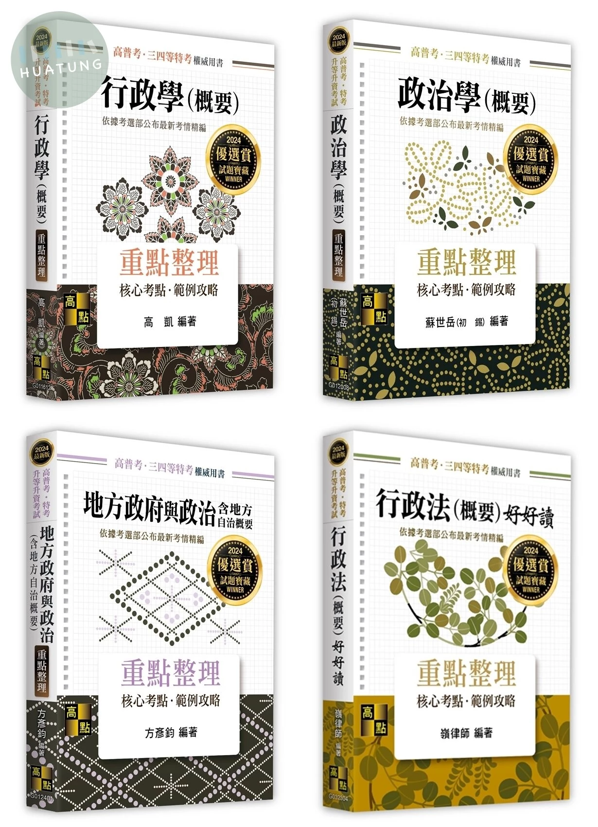 2024年高考一般民政人員套書 (11版)