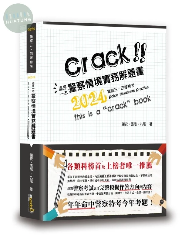這是一本警察情境實務解題書 (8版)