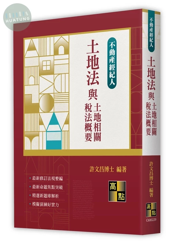 土地法與土地相關稅法概要 (29版)