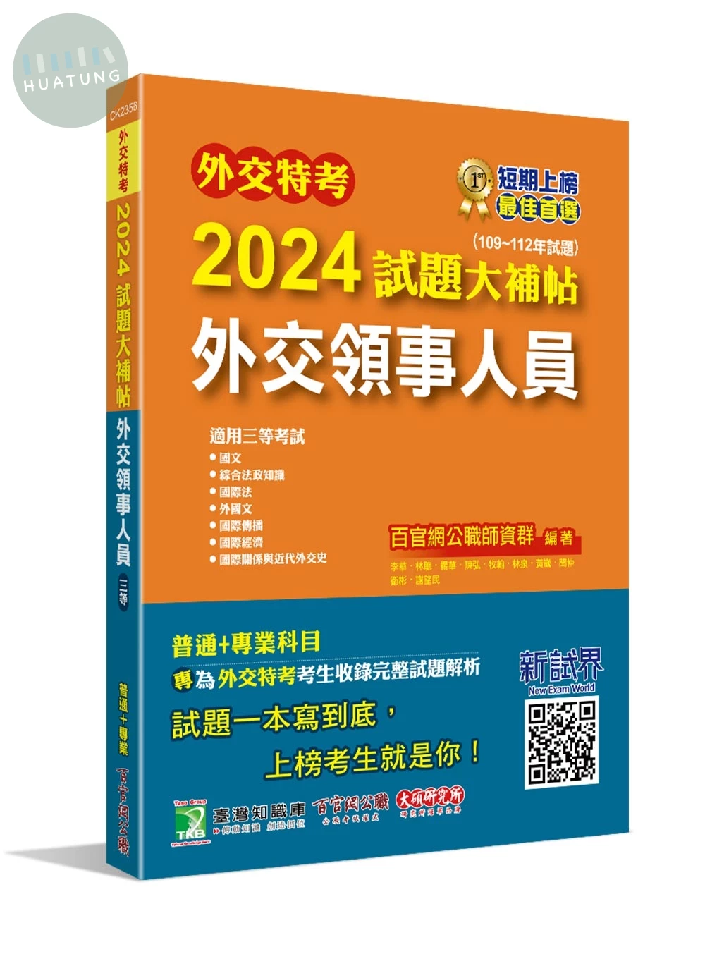 外交特考2024試題大補帖【外交領事人員】(109~112年試題)[適用三等/含國文+綜合法政知識+外國文+國際傳播+國際關係+近代外交史+國際法+國際經濟] (1版)