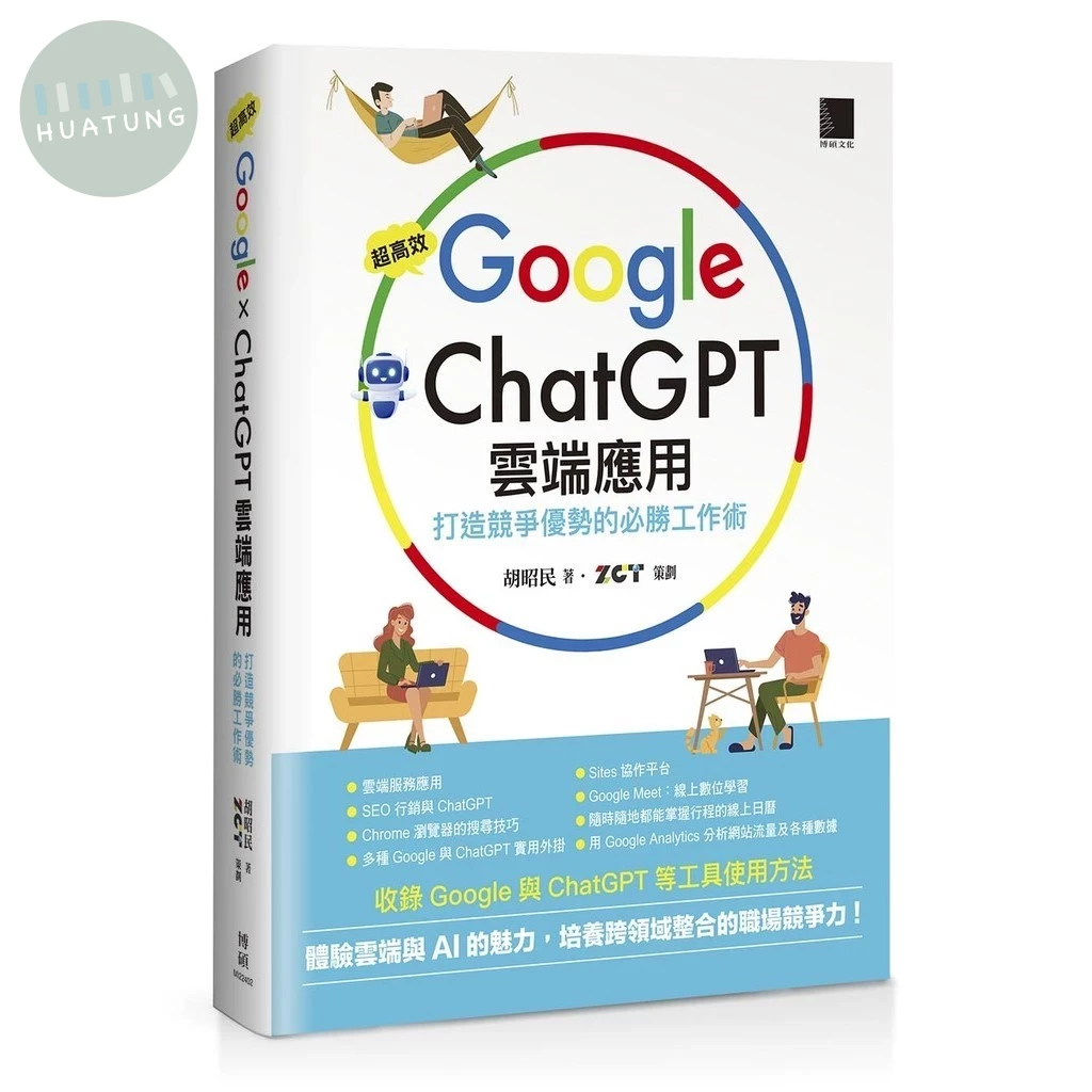 超高效Google×ChatGPT雲端應用：打造競爭優勢的必勝工作術 (1版)