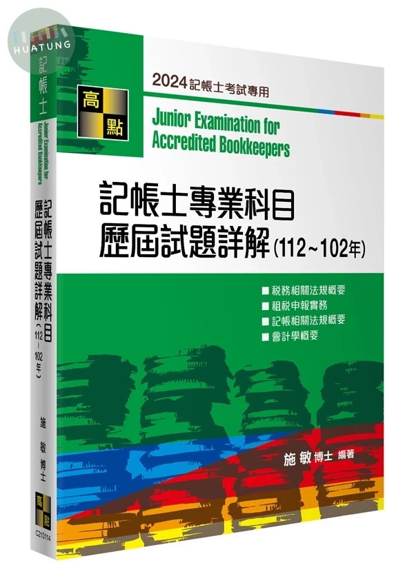 記帳士專業科目歷屆試題詳解（112～102年） (14版)