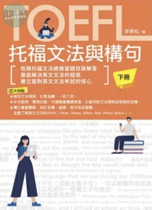TOEFL托福文法與構句 下冊 (1版)