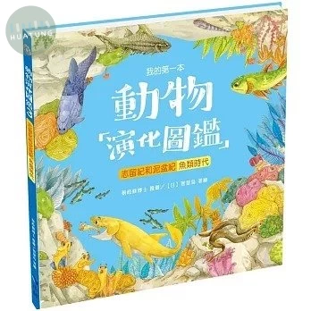 我的第一本動物演化圖鑑3：志留紀和泥盆紀—魚類時代 (1版)