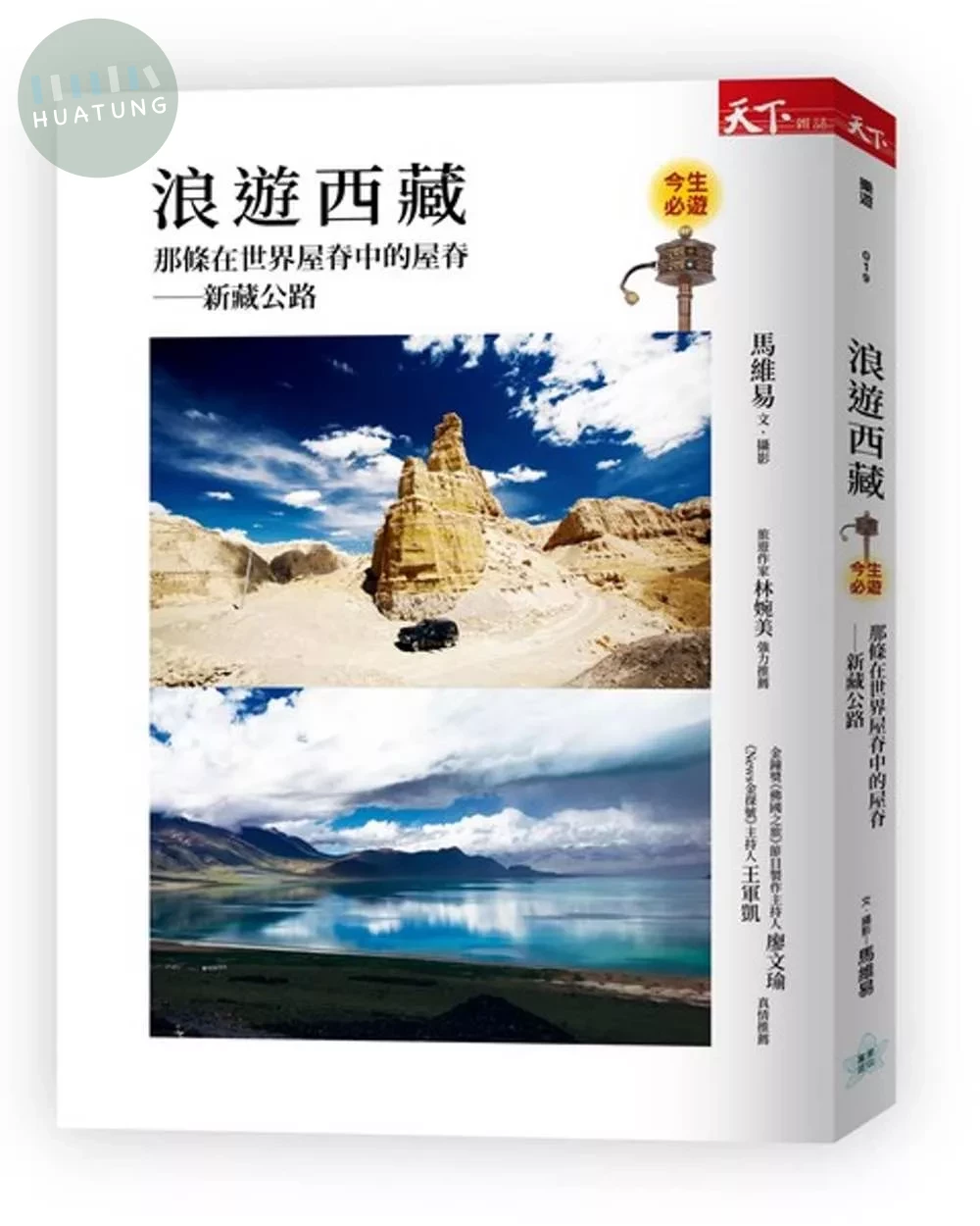 浪遊西藏：那條在世界屋脊中的屋脊：新藏公路 (1版)
