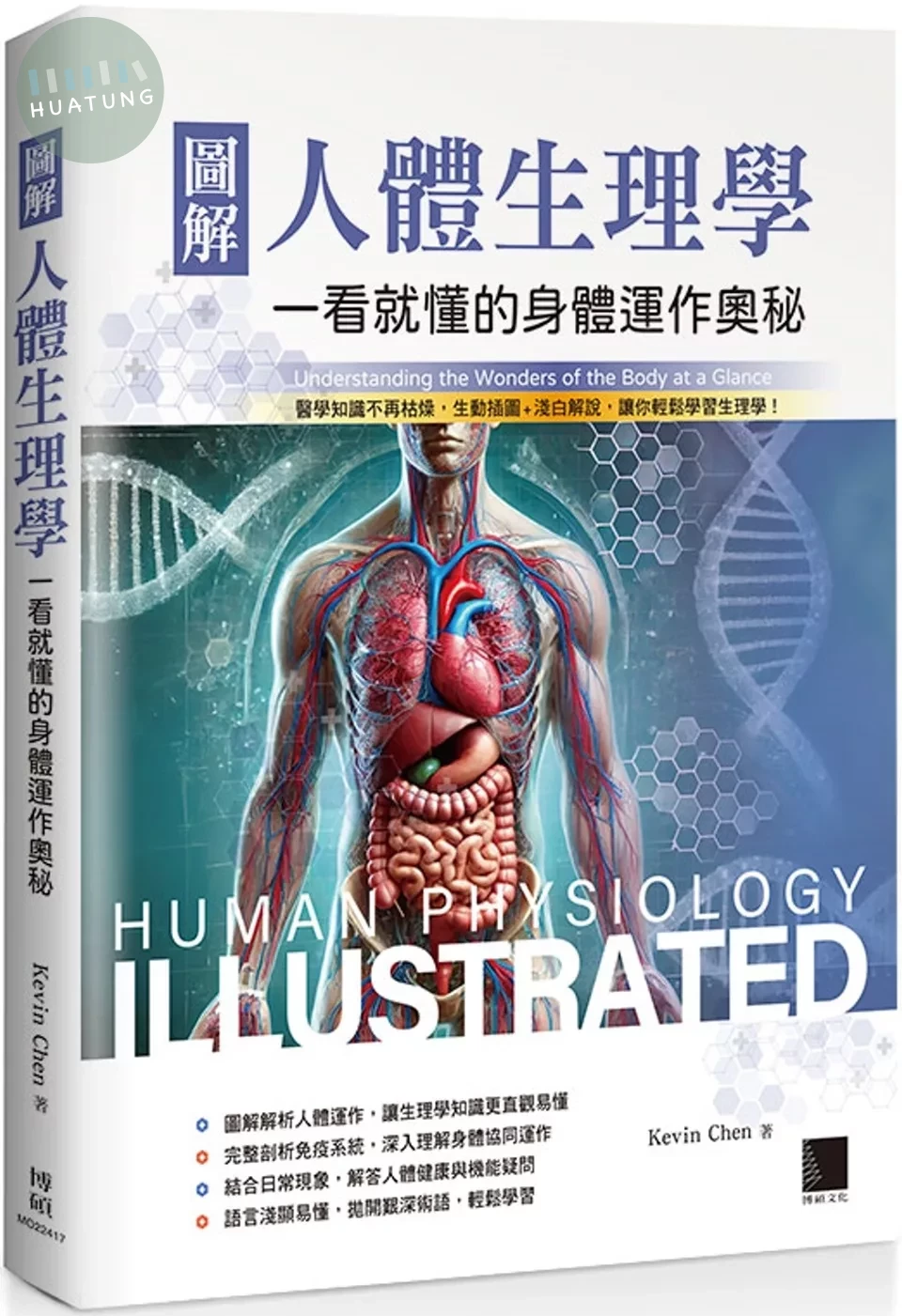 圖解人體生理學：一看就懂的身體運作奧秘 