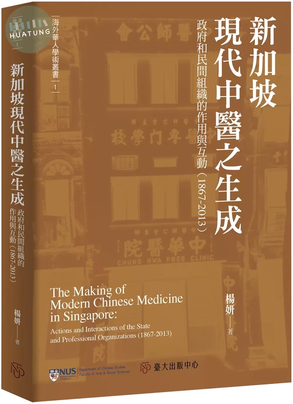新加坡現代中醫之生成：政府和民間組織的作用與互動（1867-2013） (1版)